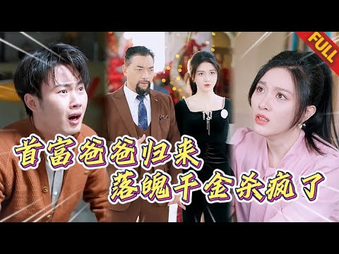 🔥首富爸爸隱藏十年現身，落魄女兒街頭被辱，千金身份曝光瞬間：曾經笑她的人全跪地求原諒 #热门短剧 #逆袭 #打脸