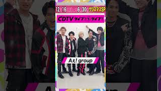 #CDTVライブライブ#Aぇgroup のみなさんからコメント到着🥰#CDTV#TBS