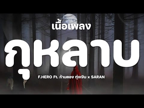 กุหลาบ - F.HERO Ft. ก้านตอง ทุ่งเงิน x SARAN [เนื้อเพลง]