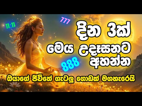 දින 3ක් උදෑසනට මෙය අහන්න #manifestation #lawofattraction #astrology