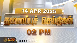 Today Headlines | 02 PM | 14 APRIL 2025 | 02 மணி தலைப்புச் செய்திகள் | NewsTamil24x7