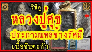 วิธีดู #พระหลวงปู่ศุข พิมพ์ประภามณฑลข้างรัศมี เนื้อชิน ดูพิมพ์ทรงเนื้อหาธรรมชาติความเก่าวิธีการสร้าง