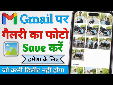 Gmail Id Par Photo Kaise Save Kare || Gmail Id पर फोटो कैसे save करें || फोटो कभी डिलीट नहीं होगा |