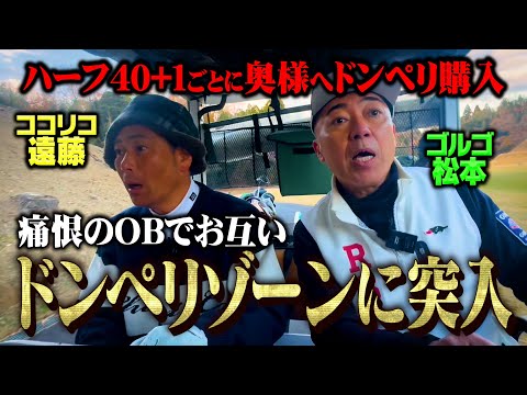 【最終決着】ゴルゴ、遠藤妻に？？万円のドンペリを自腹購入!!痛恨のOBで超ハラハラゴルフ【7.8.9H】