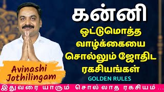 கன்னி ஒட்டுமொத்த வாழ்க்கையை சொல்லும் ஜோதிட ரகசியங்கள் | Kanni | MITHRA TV | rasipalan