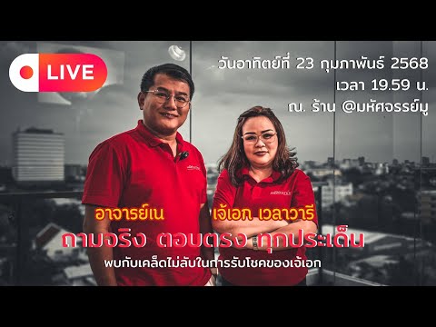 มหัศจรรย์มู - Mahatsachan Mu Live ร่วมพูดคุย ถามจริง ตอบจริง ทุกเรื่อง