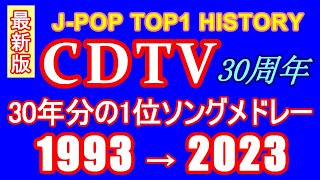 【再アップ】CDTV 1位ソングサビメドレー 1993→2023 最新版【J-POP RANKING TOP1 HISTORY】 #作業用BGM