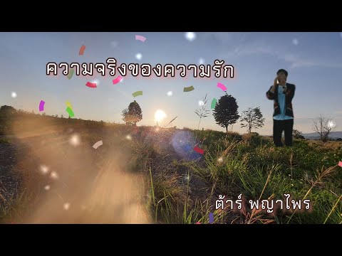 ความจริงของความรัก [OFFICIAL MV] #เพลงอาข่าเพราะๆ #เพลงใหม่2022 #