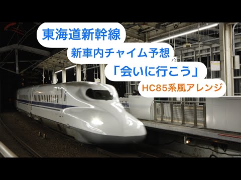 東海道新幹線新車内チャイム「会いに行こう」　HC85系風アレンジ予想