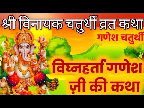 🙏🏻🌹Shri Vinayak Ganesh Chaturthi Vrat Katha🌹🙏🏻 श्री विनायक गणेश चतुर्थी की व्रत कथा।#ganeshchaturthi