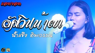 อัศวินน้ำตา - น้ำแข็ง ทิพวรรณ แสดงสดน้ำแข็ง ทิพวรรณ( รับเชิญ)@วิสกี้ บาร์