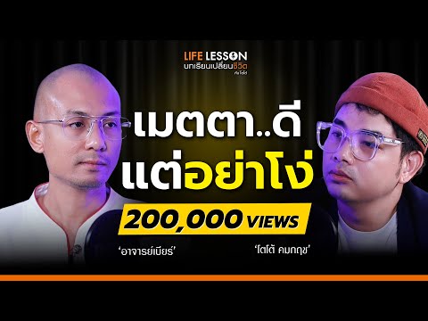 Life Lesson  | อาจารย์เบียร์ ฅนตื่นธรรม | EP 1