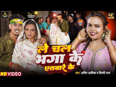 Video - ले चल भगा के एतबारे के | Amit Ashik, Shilpi Raj | Le Chal Bhaga Ke Etbare Ke | Magahi Song