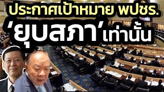 ’ไพบูลย์’ ประกาศเป้าหมาย พปชร.เดียวกันกับ ปชน.คือ‘ยุบสภา‘