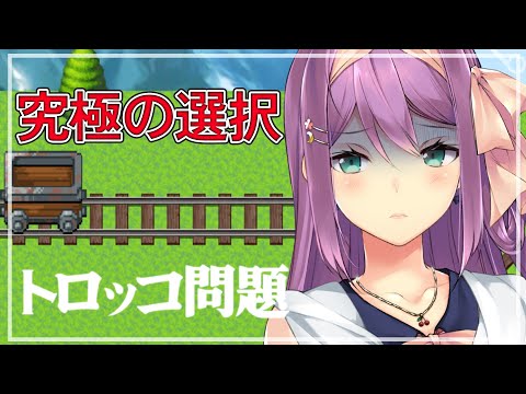 【トロッコ問題】究極の選択！？優柔不断なりつきんにできるのか？！【にじさんじ/桜凛月】