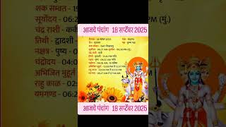 आजचे पंचांग 18 सप्टेंबर 2025 | Aajche Panchang Marathi #मराठी #शोर्ट्स #panchang #पंचांग #भक्ती