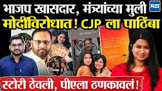 BJP Leaders’ Daughters Celebrate Dharmendra Pradhan’s Resignation | CJP ला पाठिंबा, आंदोलनही केलं