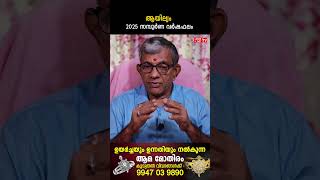 ആയില്യം 2025 ലെ സമ്പൂർണ വർഷഫലം Varsha phalam | Nakshatra phalam New Year Astrology Predictions