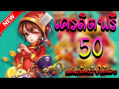 เครดิตฟรี 100 ไม่ต้องฝาก ไม่ต้องแชร์ แจกเครดิตฟรี ล่าสุด แจกทุกวัน รับได้ทุกยูส