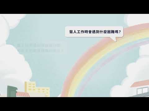 《多元尊重的視角》辨別障礙者常遭遇到的歧視-人物專訪（陳立育編導）預告（30秒）