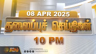 Today Headlines | 08 APRIL 2025 | 10 மணி  தலைப்புச் செய்திகள் | 10 PM Headlines | NewsTamil24x7