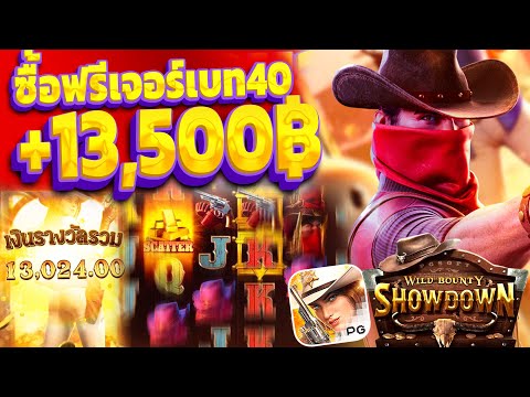 Wild Bounty Showdown | สล็อตPG ซื้อฟรีคาวบอย (+13,XXXบาท) ซื้อฟรีแตกโหด!