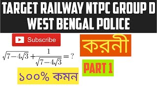 surds and indices I math for NTPC Group D WBP I math in bengali I Part 1