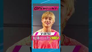 #CDTVライブライブ ⚡️#V(#BTS)  さんからコメント到着！✨ #shorts