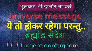 ये तो होकर रहेगा परन्तु.. universe message ब्रह्मांड संदेश 11:11 urgent don't ignore godsmessage💌✍️