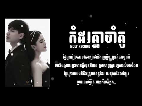 កំដរគ្នាចាំគូ / Noly Record / Lyrics Video