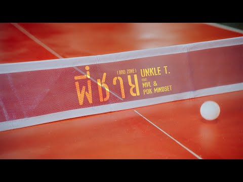 [TEASER] Unkle T. - พี่ชาย (Bro zone) (feat. MVL, POKMINDSET)