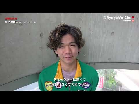 Ryugaku'n Chu 2023　サイ・テク・カレッジ　屋宜 学翔さん