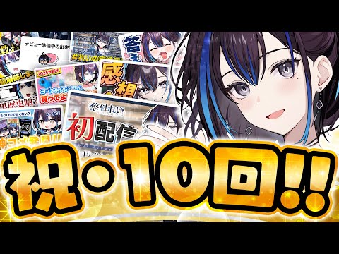 【🎉 祝・10回】マシュマロ食べながらリスナーネームを発表しつつ自分を労います！ 新人VTuber悠針れい  #ゆうばりタイム
