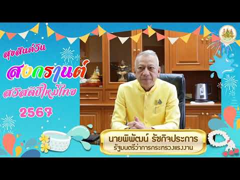 สุขสันต์วันสงกรานต์ 2567 กระทรวงแรงงาน