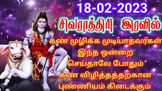மஹாசிவராத்திரி 2023|கண்விழிக்க முடியாதவர்கள் இதை மட்டும் செய்யுங்கள்|Aanmeegham tamil yt