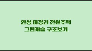 공도마정리 전원주택 구경오세요 홀딱 반하실거에유