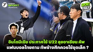 อินโดนีเซีย ประกาศใช้ U22 ลุย อาเซียน คัพ แฟนบอลไทยถาม ทัพช้างศึกควรใช้ชุดเล็ก ?