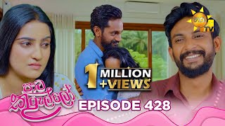 Paata Kurullo - පාට කුරුල්ලෝ | Episode 428 | 2025-12-30 | Hiru TV