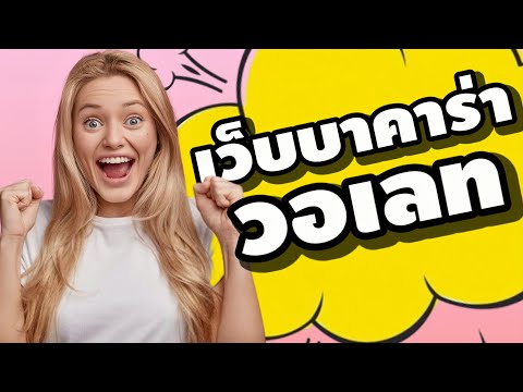 เว็บบาคาร่าวอเลท