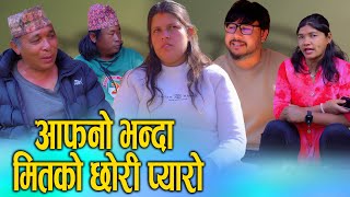 आफ्नो भन्दा मितको छोरी प्यारो | Nepali Social Drama Film | Sunita Official 2025/2082