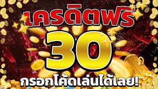 เครดิตฟรี ไม่ต้องฝากไม่ต้องแชร์ แจกโค้ดเครดิตฟรี ไม่มีเงื่อนไข ล่าสุด กดรับเอง ไม่เกรงใจใคร 2025