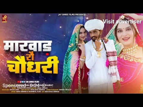 Marwad Ro Choudhary | मारवाड़ रौ चौधरी |Ashu Dewasi | Sushmita Puri | Rajasthani Song
