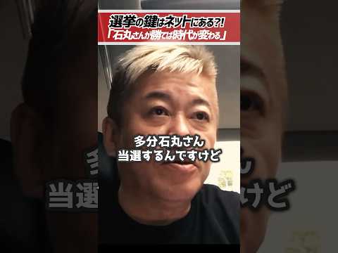ホリエモン「蓮舫さんに勝てるかもしれない」石丸元市長はテレビの時代を終わらせる【堀江貴文 切り抜き】 #shorts