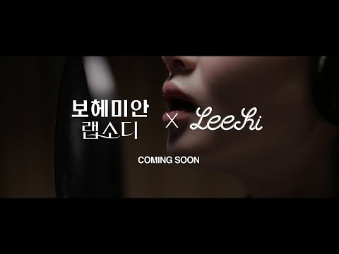 LEE HI X 보헤미안 랩소디 - 특별 콜라보 티저