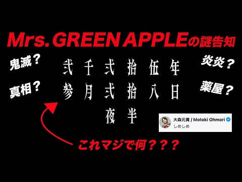 【3月28日】Mrs. GREEN APPLE「Official Pre-Teaser for 2025.3.28」が謎すぎるので、考察＆情報まとめてみた。鬼滅？真相？炎炎？薬屋？〇〇？