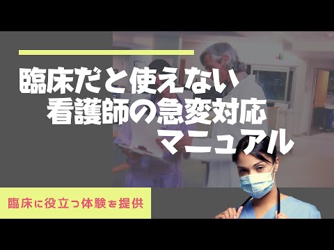 臨床だと使えない看護師の急変対応マニュアル