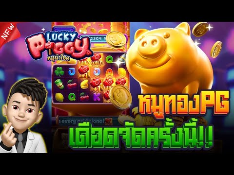 สล็อตหมูทอง Lucky Piggy หมูทองจัดหนัก แจ็คพอตแตกเดือด ! | EP63. PG SLOT