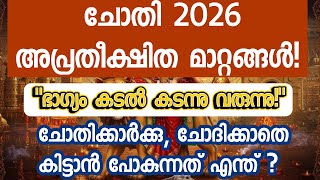 ചോതി നക്ഷത്രം 2026: അപ്രതീക്ഷിത ഭാഗ്യങ്ങൾ തേടിയെത്തുന്നു! | Chothi Nakshatra 2026 Predictions