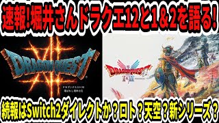 【ドラクエ12】速報！堀井さんドラクエ12と1＆2を語る！続報はSwitch2ダイレクトか？ロト？天空？新シリーズ？【任天堂/ニンダイ】