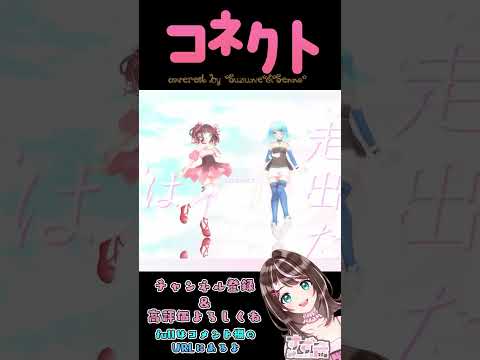 【歌ってみた】コネクト/ Covered by すず音・真澄せんの #shorts  #歌ってみた #コネクト #claris